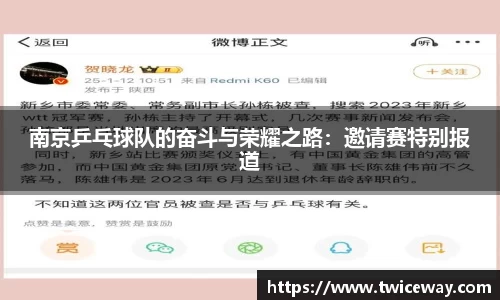 南京乒乓球队的奋斗与荣耀之路：邀请赛特别报道