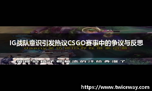 IG战队意识引发热议CSGO赛事中的争议与反思