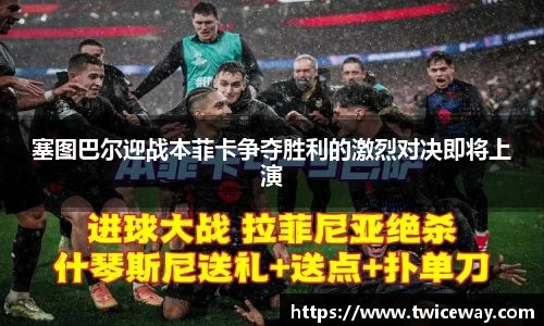 塞图巴尔迎战本菲卡争夺胜利的激烈对决即将上演