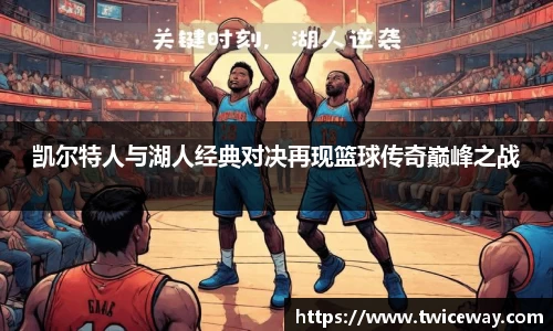 凯尔特人与湖人经典对决再现篮球传奇巅峰之战